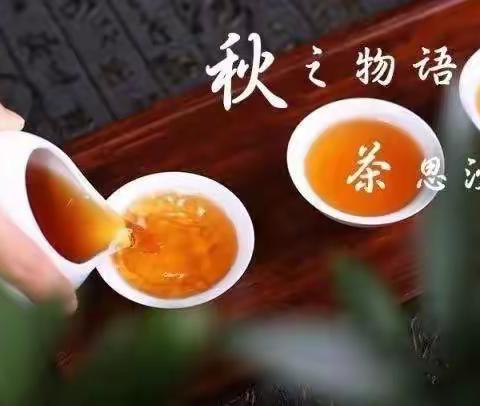 秋分【清秋】主题茶会方案