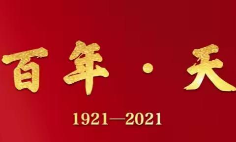 党史百年1921—2021（五）