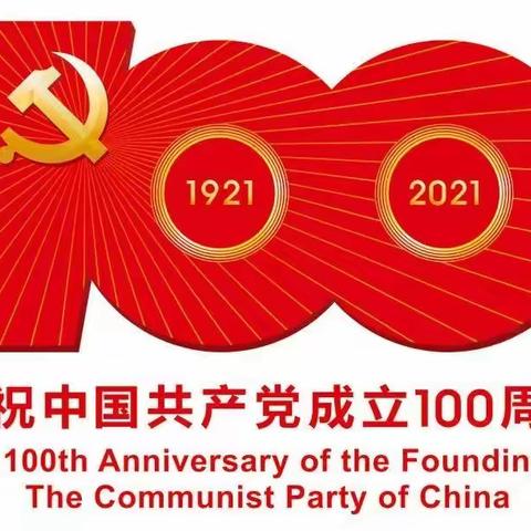 百年峥嵘 百年芳华