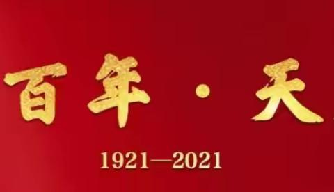 党史百年1921—2021（六）