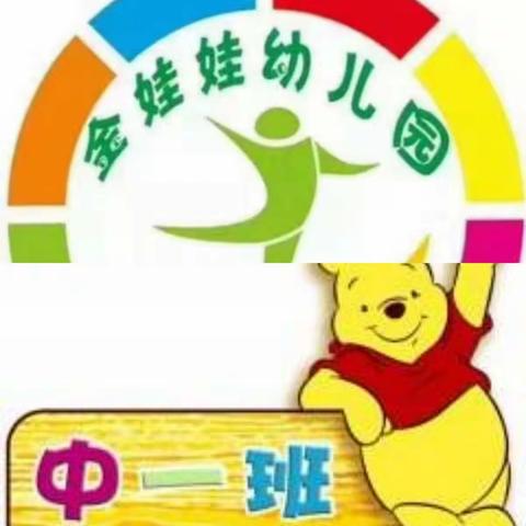 金娃娃幼儿园中一班11月26日防性侵防拐安全教育活动