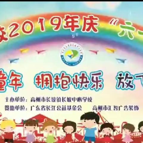 金色童年  快乐六一   放飞梦想 ——高州市长坡镇设教小学隆重举行“六一”儿童节庆祝活动