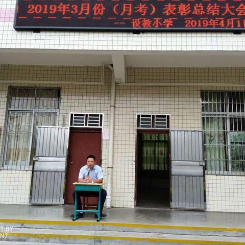 长坡镇设教小学2019年春季第一次月考质量监测总结暨表彰大会