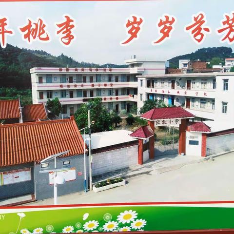 长坡镇设教小学2018-2019学年度第一学期教育教学工作总结暨表彰大会