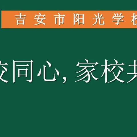 家校共育阳光少年——吉安市阳光学校家长开放日活动剪影
