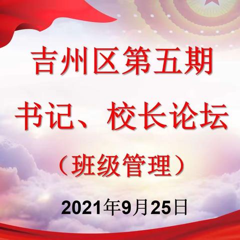 “讲校园故事、谈班级管理”———吉州区第五期书记、校长论坛于9月25日上午在吉安市阳光学校举行。