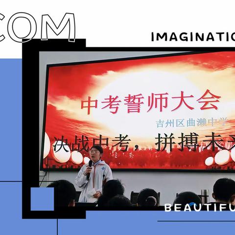 《百日亮剑，铸就辉煌》曲濑中学隆重举行中考百日誓师大会