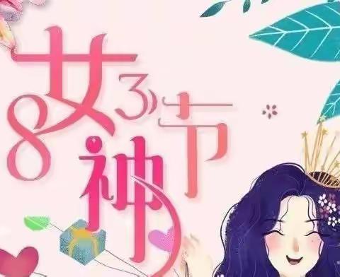 “春暖花开，唯爱绽放”——附属幼儿园庆祝“三八”妇女节主题活动。