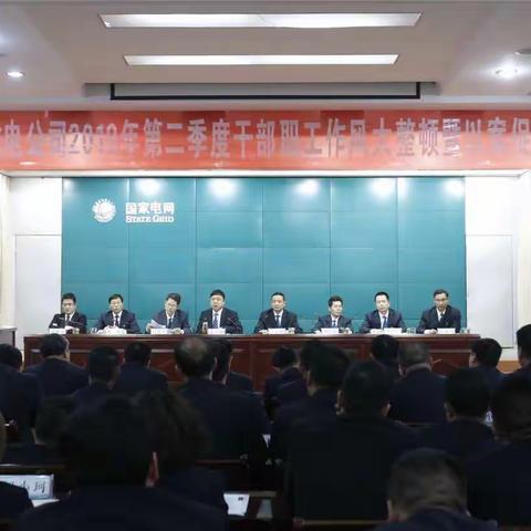 公司召开2019年第二季度干部职工作风大整顿暨以案促改推进会议