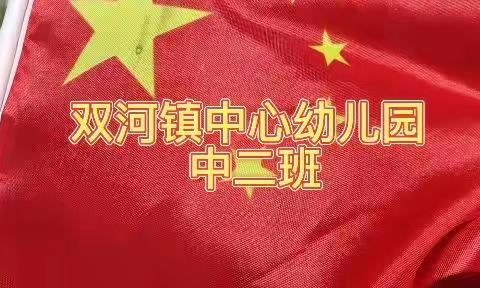 说好普通话 欢度国庆节