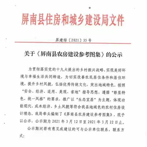 关于巜屏南县农房建设参考图集》的公示