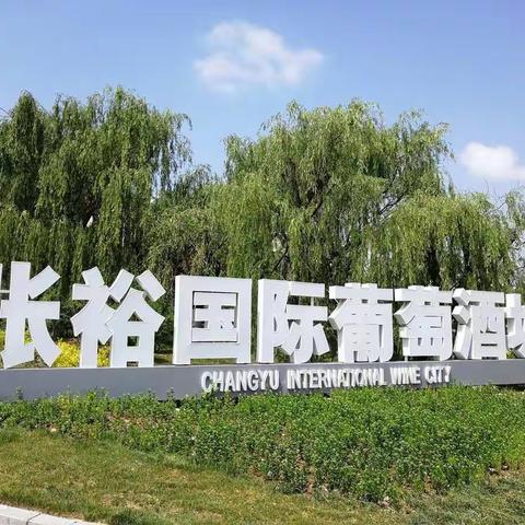 张裕国际葡萄酒城