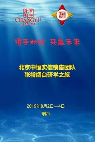 “携手张裕  共赢未来”——北京中恒实信销售团队张裕烟台研学之旅