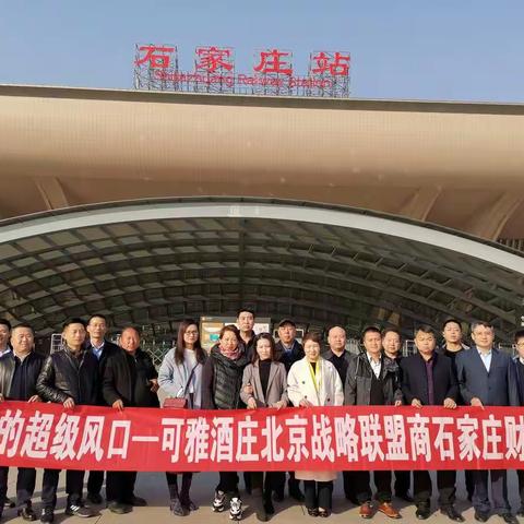 “相聚石家庄 再绘新蓝图”——可雅酒庄北京战略联盟商石家庄财富之旅