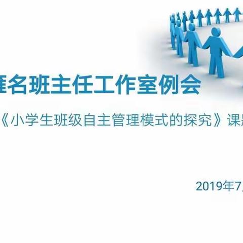 携手共进  砥砺前行——高雁名班主任工作室暨《小学生班级自主管理模式的探究》课题组活动