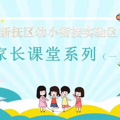 小学入学适应教育——学习适应2