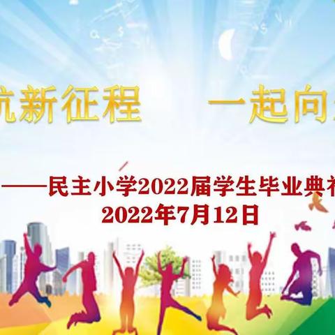 启航新征程  一起向未来——新抚区民主小学2022届学生毕业典礼