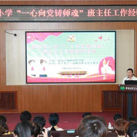 一心向党铸师魂——新抚区小学班主任工作经验交流活动