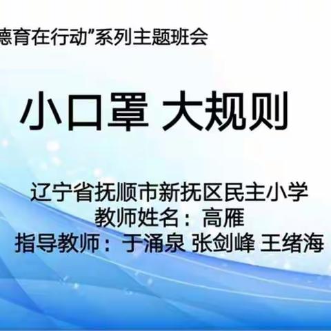 《小口罩大规则》主题班会实录——“同心战疫情，德育在行动”系列主题班会