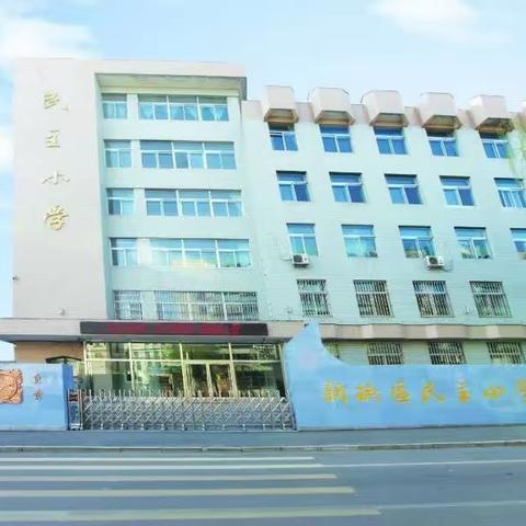 铸牢家校一体化建设  迎接“后疫情时代”挑战——新抚区民主小学2023年春季线下家长会