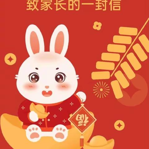 昌图县中心幼儿园2023年寒假致家长一封信