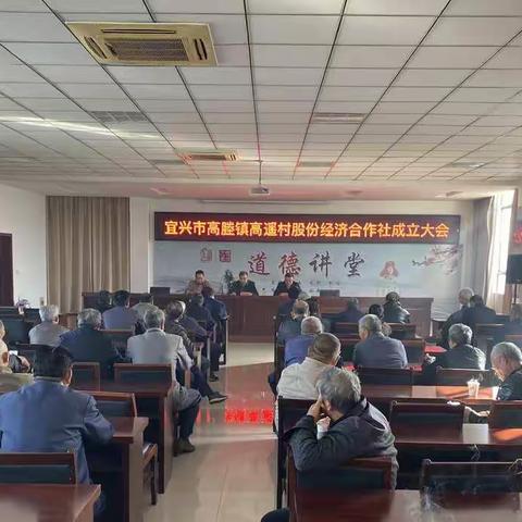 高塍镇高遥村召开股份经济合作社成立大会