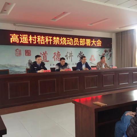 做好秸秆禁烧，打赢蓝天保卫战─宜兴市高塍镇高遥村召开秸秆禁烧动员部署大会