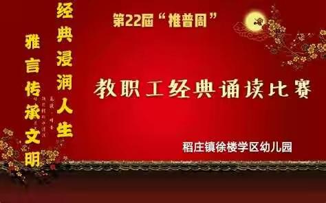 雅言传承文明 经典浸润人生——稻庄镇徐楼学区幼儿园开展第22届推普周教职工经典诵读比赛