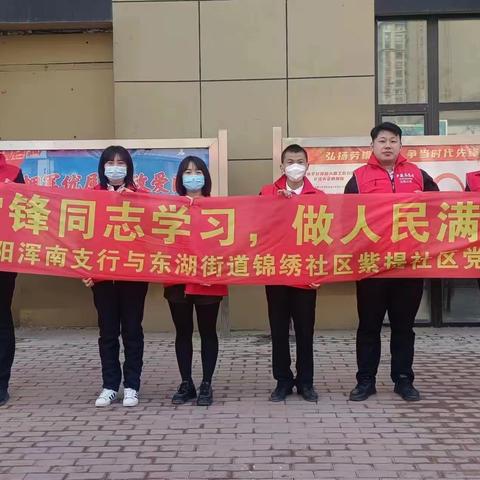 浑南支行联合锦绣紫提社区开展“学雷锋日”活动，弘扬学习雷锋精神