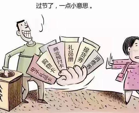 国庆节廉洁过节提醒