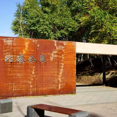 深秋游沈阳北塔公园（2022.11.01）