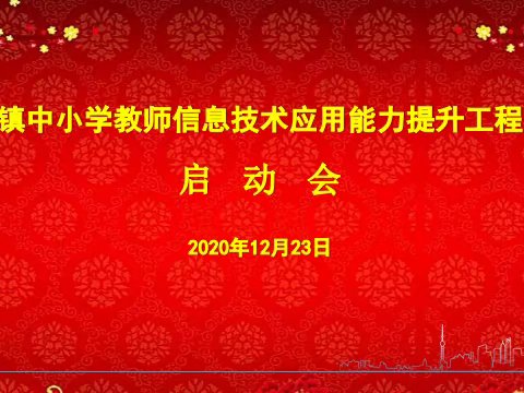 路漫漫其修远兮，吾将上下而求索---六麻镇中小学教师信息技术应用能力提升工程2.0启动会