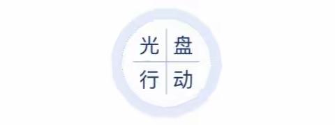 厉行节约，反对浪费，掀起生活新风尚