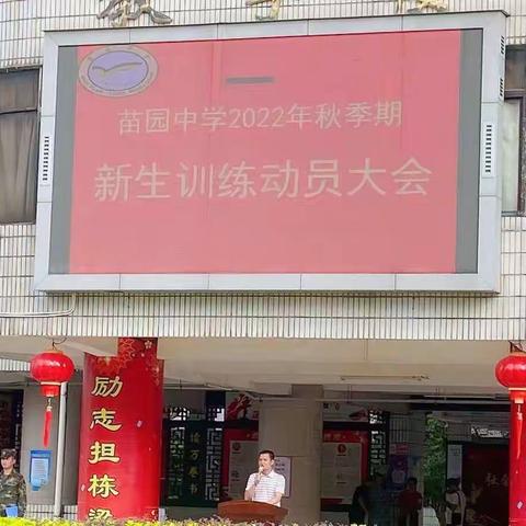 以军训之名，赴成长之约 ——记苗园中学2022级秋季期新生训练