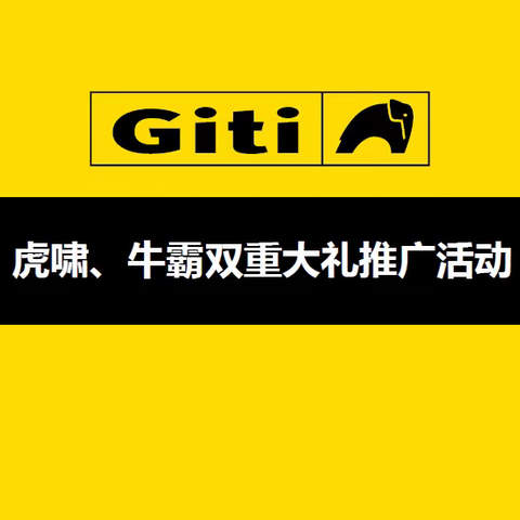 虎啸、牛霸双重大礼推广活动