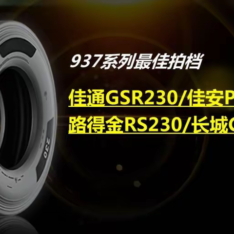 佳通轮胎230系列花纹