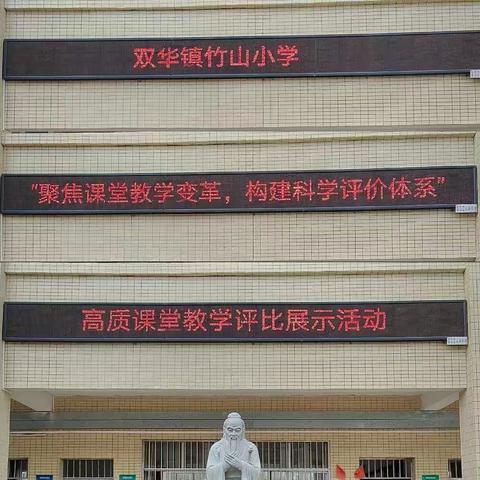 双华镇竹山小学    “聚焦课堂教学变革，构建科学评价体系”高质课堂教学评比展示活动