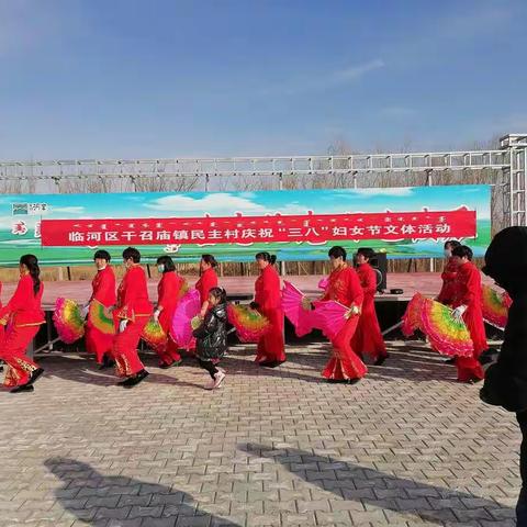 春回大地，万象更新，一年一度的三八妇女节又到来了，民主村组织全村妇女开展庆“三八妇女节”广场舞活动。
