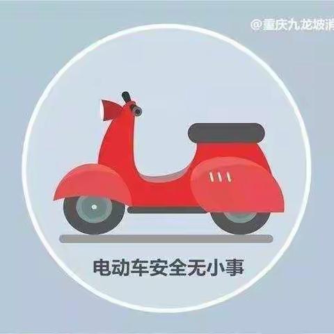 百兴物业温馨提示：电动车的安全小窍门，您都了解吗？