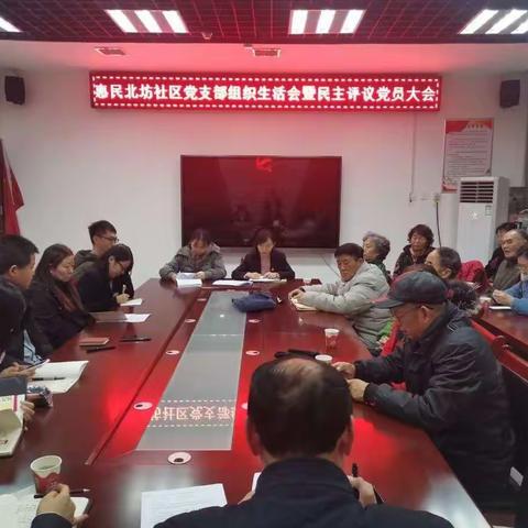 惠民北坊社区党支部  —开展组织生活会，提升党员凝聚力