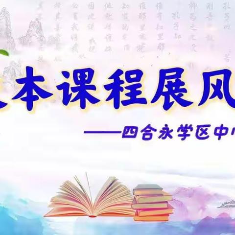 校本课程显特色 展示活动促成长