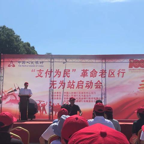 徽商银行芜湖分行积极参加“支付为民”革命老区行（无为站）启动活动