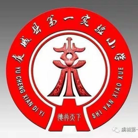 相伴云课堂    师生共成长——记虞城县第一实验小学一年级语文组线上教学