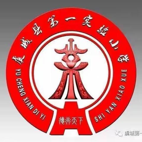 静心研读新课标   明确方向共成长——记虞城县第一实验小学一年级语文组学习新课标活动