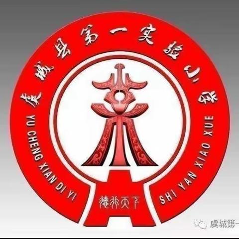 秋风渐起秋意凉 集体教研生幽香———记虞城县第一实验小学二年级语文组集体教研活动