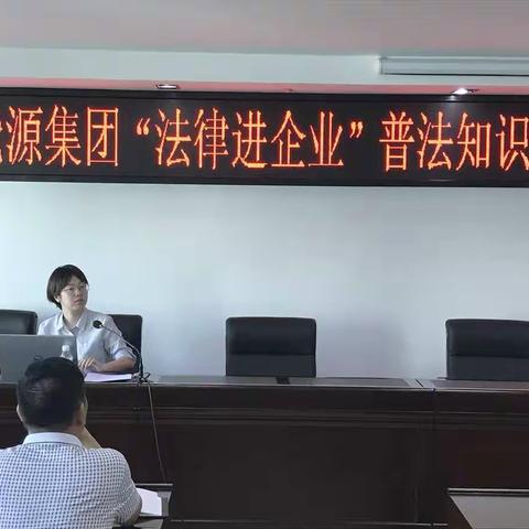 市能源集团开展“法律进企业”普法知识讲座