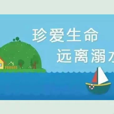 顺河中心幼儿园2021年暑假防溺水安全教育