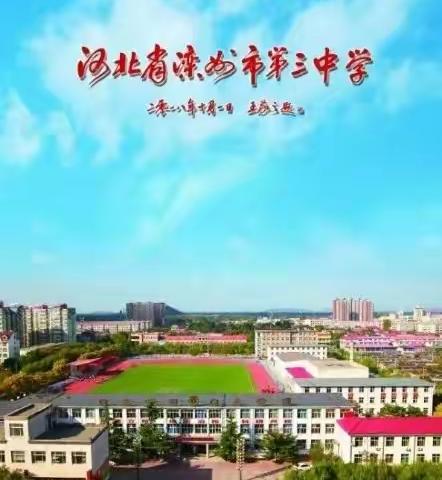 借考核东风，促品牌提升————滦州市第三中学年度综合考评侧记