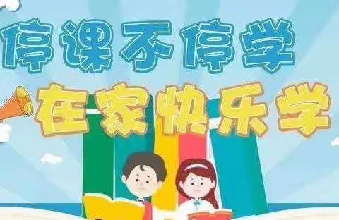 “停课不停学，线上共成长”——孙庄小学幼儿园线上教育活动美篇