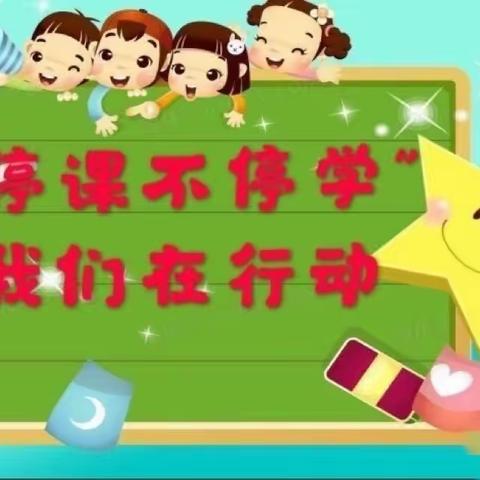 “停课不停学，线上共成长”—孙庄小学幼儿园线上教育活动